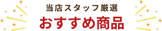 おすすめ商品