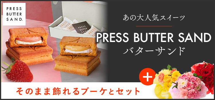 PRESS BUTTER SANDバターサンド＋お花のセット