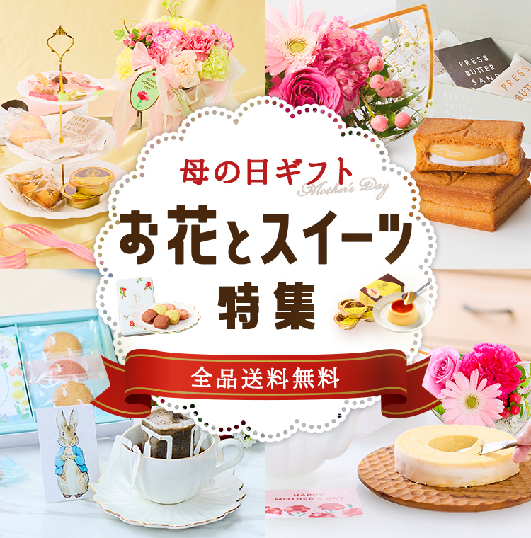 母の日に贈る花ギフト・プレゼント特集