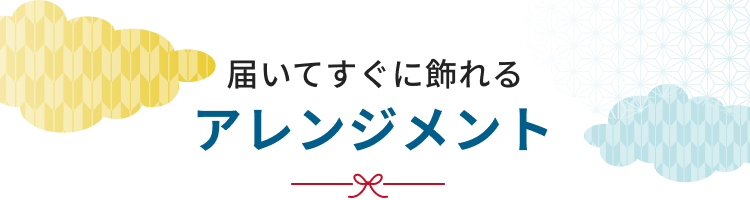 アレンジメント