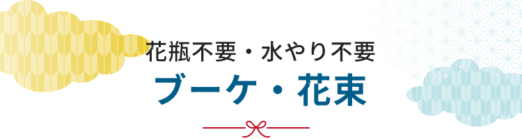 ブーケ