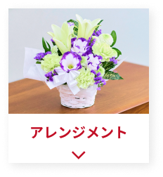 アレンジメント