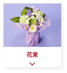 ブーケ・花束