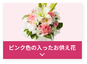 ピンク色の入ったお供え花