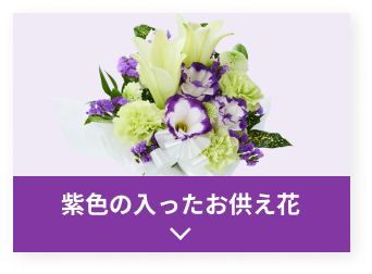 紫色の入ったお供え花