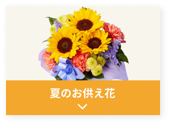 夏のお供え花