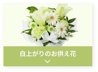 白上がりのお供え花