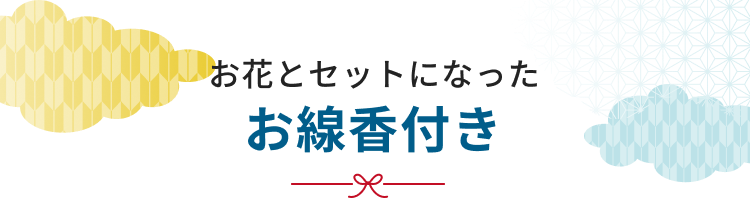 仏花・お供え