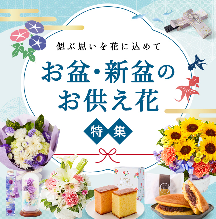 お盆・新盆(初盆)のお供え花・ギフト特集
