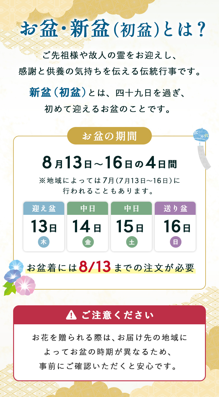 お盆・新盆(初盆)について