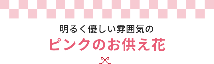ピンクのお供え花