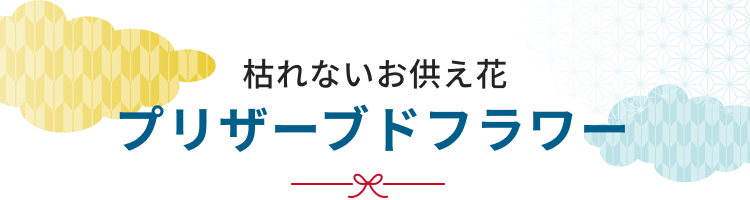 プリザーブド