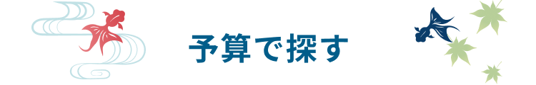 価格で選ぶ
