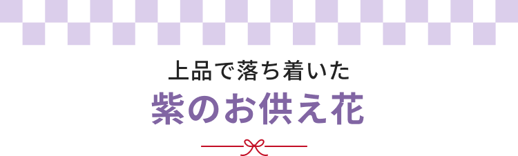紫のお供え花