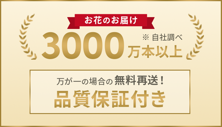 お花のお届け品質