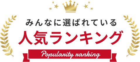 人気ランキング