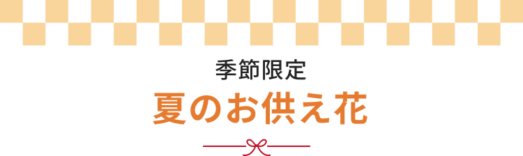 夏のお供え花