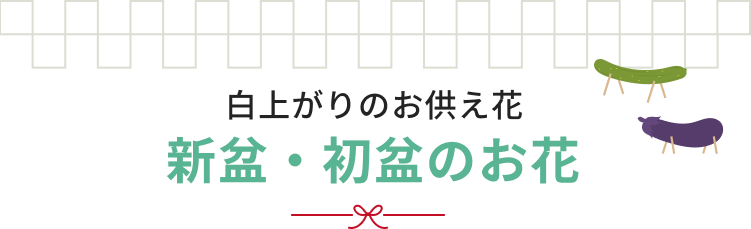 新盆・初盆のお花