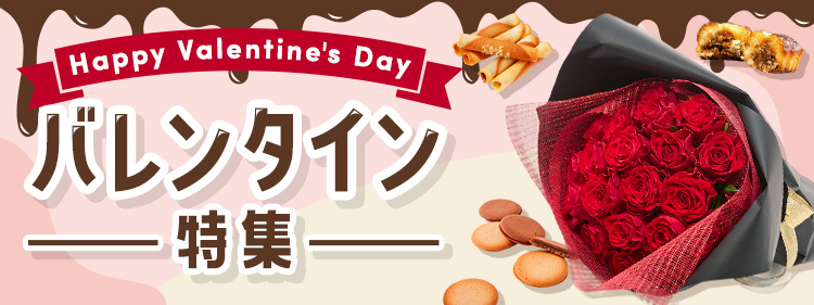 バレンタイン特集