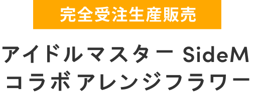 アレンジフラワー価格