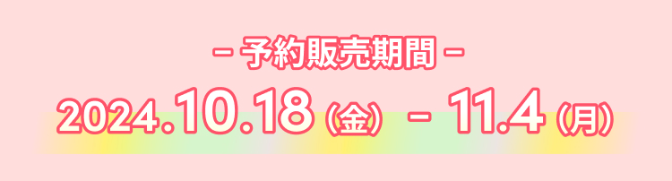 受注期間と発表予定日