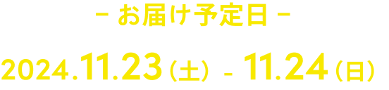 お届け予定日 W