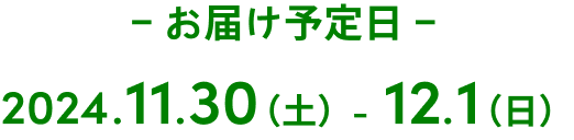 お届け予定日 FRAME