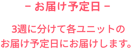 お届け予定日コンプリートセット