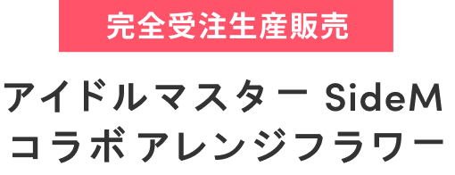 アレンジフラワー価格