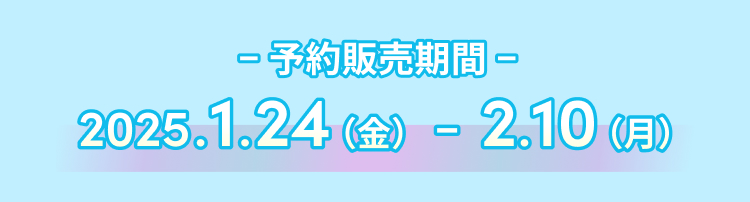 受注期間と発表予定日