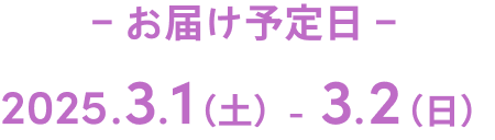 お届け予定日 Café Parade