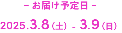 お届け予定日 S.E.M