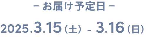 お届け予定日 Café Parade
